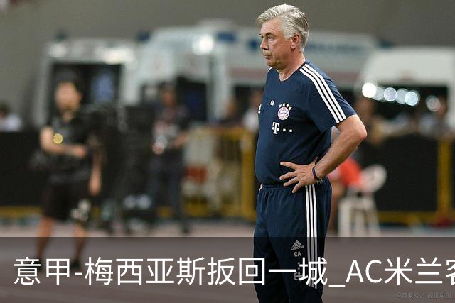 意甲-梅西亚斯扳回一城 AC米兰客负都灵4连胜终结