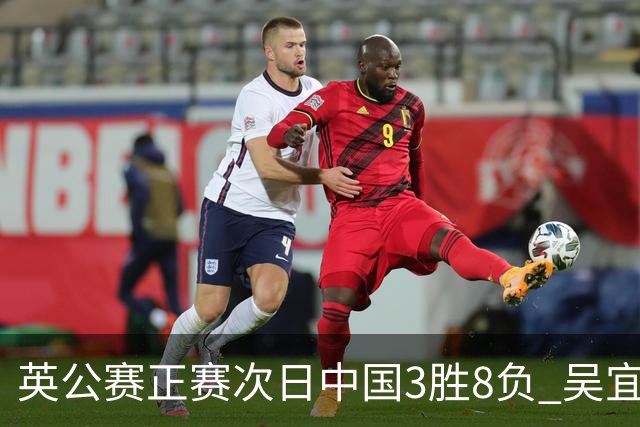 英公赛正赛次日中国3胜8负 吴宜泽斯佳辉遭淘汰
